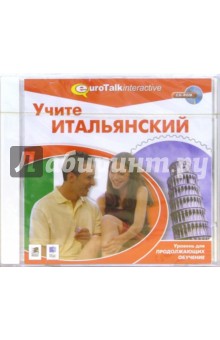 Учите итальянский. Уровень для продолжающих обучение (CD) Учите итальянский. Уровень для продолжающих обучение (CD)
