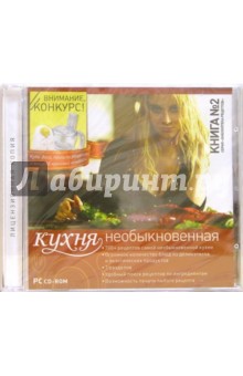 Библиотека рецептов. Кухня необыкновенная Библиотека рецептов. Кухня необыкновенная