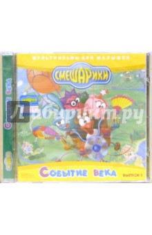 Смешарики. Событие века (CDmpeg4) Смешарики. Событие века (CDmpeg4)