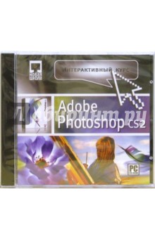 Интерактивный курс Adobe Photoshop CS2 (CDpc) Интерактивный курс Adobe Photoshop CS2 (CDpc)