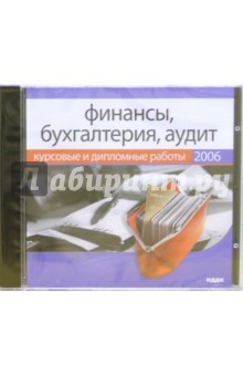 Курсовые и дипломные работы 2006: Финансы, бухгалтерия, кредит (CDpc) Курсовые и дипломные работы 2006: Финансы, бухгалтерия, кредит (CDpc)