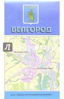 Карта Белгорода обложка книги Карта Белгорода обложка книги