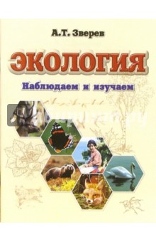 Анатолий Зверев - Экология. Наблюдаем и изучаем обложка книги Анатолий Зверев - Экология. Наблюдаем и изучаем обложка книги
