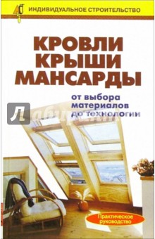 Валентина Рыженко - Кровли. Крыши. Мансарды: от выбора материалов до технологии. Справочник обложка книги Валентина Рыженко - Кровли. Крыши. Мансарды: от выбора материалов до технологии. Справочник обложка книги