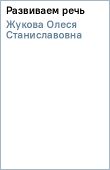 Олеся Жукова - Развиваем речь обложка книги Олеся Жукова - Развиваем речь обложка книги