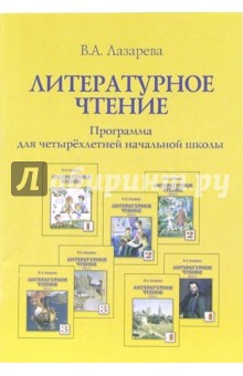 Литературное чтение. Программа для четырехлетней начальной школы - Галина Мисаренко