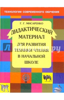 Галина Мисаренко - Дидактический материал для развития техники чтения в начальной школе: Учебное пособие обложка книги Галина Мисаренко - Дидактический материал для развития техники чтения в начальной школе: Учебное пособие обложка книги