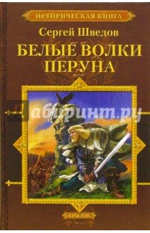 Сергей Шведов - Белые волки Перуна обложка книги Сергей Шведов - Белые волки Перуна обложка книги