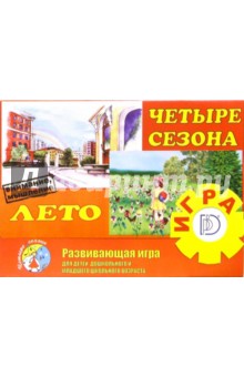 Игра: Четыре сезона "Лето". Развивающая игра для детей дошкольного и младшего школьного возраста Игра: Четыре сезона "Лето". Развивающая игра для детей дошкольного и младшего школьного возраста