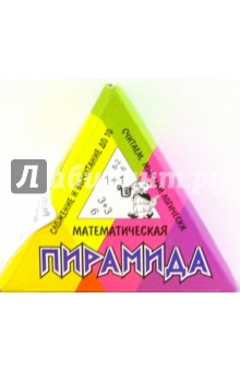 Математическая пирамида: Сложение и вычитание до 10 (С-194) обложка книги Математическая пирамида: Сложение и вычитание до 10 (С-194) обложка книги