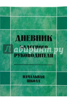 Дневник Классного Руководителя 5 Класса