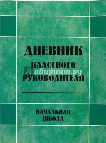 Журнал классного руководителя. Дневник классного руководителя. Дневник классного руководителя начальной школы. Дневник классного руководителя обложка. Дневник классного руководителя начальных классов.