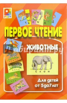 Первое чтение: Животные (С-421) обложка книги Первое чтение: Животные (С-421) обложка книги