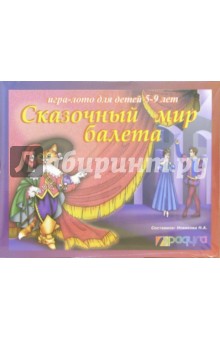 Сказочный мир балета: Игра-лото для детей 5-9 лет (С-328) Сказочный мир балета: Игра-лото для детей 5-9 лет (С-328)
