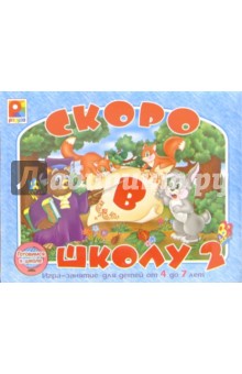 Скоро в школу - 2: Игра-занятие для детей от 4 до 7 лет (С-446) обложка книги Скоро в школу - 2: Игра-занятие для детей от 4 до 7 лет (С-446) обложка книги