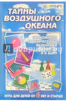 Тайны воздушного океана (С-401) обложка книги Тайны воздушного океана (С-401) обложка книги
