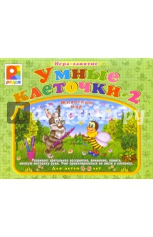 Умные клеточки - 2. Животный мир (С-460) обложка книги Умные клеточки - 2. Животный мир (С-460) обложка книги