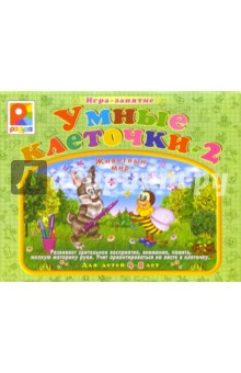 Умные клеточки - 2. Животный мир (С-460)