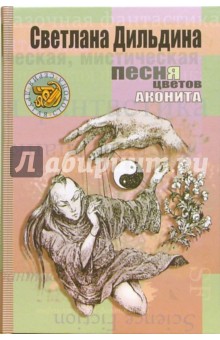 Светлана Дильдина - Песня цветов аконита обложка книги Светлана Дильдина - Песня цветов аконита обложка книги