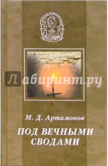 Михаил Артамонов - Под вечными сводами. Пушкинский некрополь Москвы. Тайна Х главы "Евгения Онегина" обложка книги Михаил Артамонов - Под вечными сводами. Пушкинский некрополь Москвы. Тайна Х главы "Евгения Онегина" обложка книги