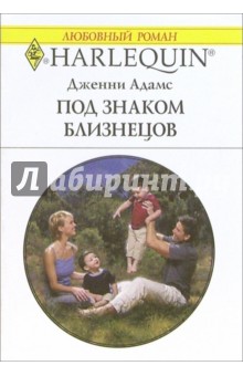 Дженни Адамс - Под заком Близнецов: Роман обложка книги Дженни Адамс - Под заком Близнецов: Роман обложка книги
