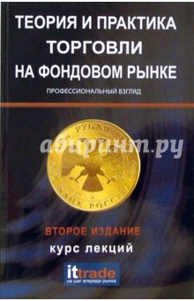 Владимир Твардовский - Теория и практика торговли на фондовом рынке: Курс лекций обложка книги Владимир Твардовский - Теория и практика торговли на фондовом рынке: Курс лекций обложка книги