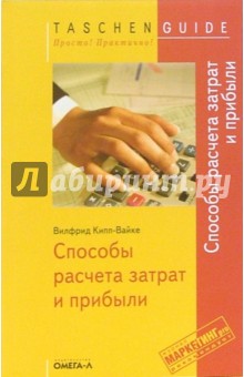Вилфрид Кипп-Вайке - Способы расчета затрат и прибыли обложка книги Вилфрид Кипп-Вайке - Способы расчета затрат и прибыли обложка книги