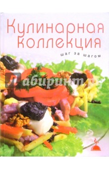 Кулинарная коллекция. Шаг за шагом