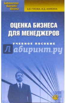 Оценка бизнеса для менеджеров: Учебное пособие - Гукова, Аникина