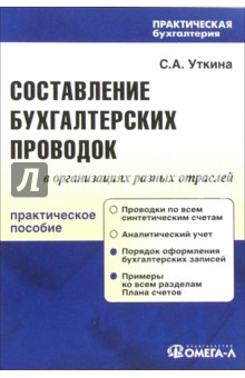 Составление бухгалтерских проводок: практическое пособие - Светлана Уткина