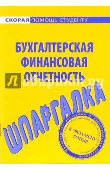 Шпаргалка по бухгалтерской финансовой отчетности