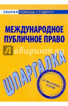 Шпаргалка по международному публичному праву