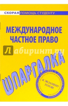 Шпаргалка по международному частному праву обложка книги Шпаргалка по международному частному праву обложка книги
