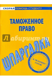 Шпаргалка по таможенному праву