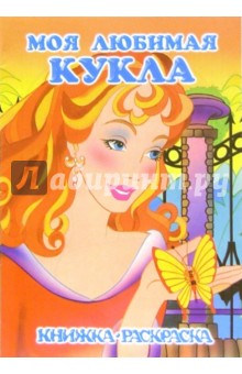 Моя любимая кукла. Прогулка в парке: Раскраска