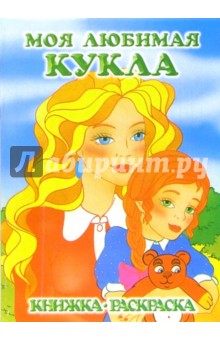 Моя любимая кукла. Воспитатель: Раскраска обложка книги Моя любимая кукла. Воспитатель: Раскраска обложка книги