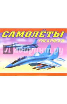 Самолеты. Истребители. Бомбардировщики: Раскраска обложка книги Самолеты. Истребители. Бомбардировщики: Раскраска обложка книги