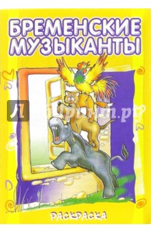 Бременские музыканты (раскраска) обложка книги Бременские музыканты (раскраска) обложка книги