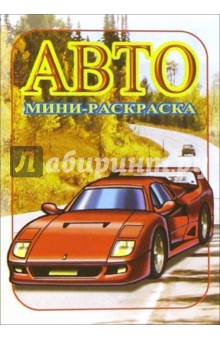 Мини-раскраска: Авто. Спортивные обложка книги Мини-раскраска: Авто. Спортивные обложка книги