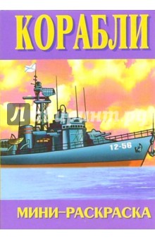 Мини-раскраска: Корабли обложка книги Мини-раскраска: Корабли обложка книги