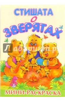 Мини-раскраска: Стишата о зверятах обложка книги Мини-раскраска: Стишата о зверятах обложка книги