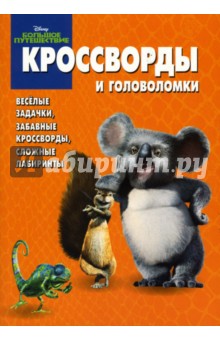 Александр Кочаров - Сборник кроссвордов и головоломок № 9-06 (Большое путешествие) обложка книги Александр Кочаров - Сборник кроссвордов и головоломок № 9-06 (Большое путешествие) обложка книги