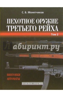 Сергей Монетчиков - Пехотное оружие Третьего рейха. Том 2. Длинноствольное индивидуальное оружие обложка книги Сергей Монетчиков - Пехотное оружие Третьего рейха. Том 2. Длинноствольное индивидуальное оружие обложка книги