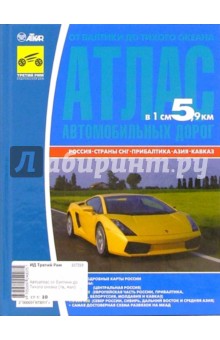 Автоатлас от Балтики до Тихого океана