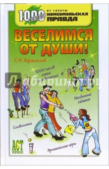 Сергей Афанасьев - Веселимся от души! обложка книги Сергей Афанасьев - Веселимся от души! обложка книги