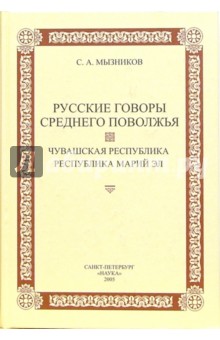 Русские говоры Среднего Поволжья: Чувашская Республика. Республика Марий Эл