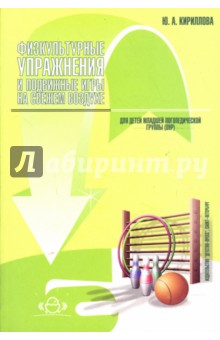 Физкультурные упражнения и подвижные игры на свежем воздухе для детей младшей логопедической группы - Юлия Кириллова