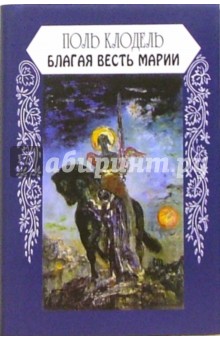 Поль Клодель - Благая весть Марии обложка книги Поль Клодель - Благая весть Марии обложка книги