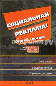 Сергей Селиверстов - Социальная реклама. Искусство воздействия словом обложка книги Сергей Селиверстов - Социальная реклама. Искусство воздействия словом обложка книги