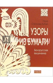 Узоры из бумаги: Белорусская выцинанка - Нина Соколова-Кубай